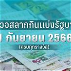 ตรวจสลากงวด 1 กย 65